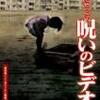 『ほんとにあった！呪いのビデオ19』
