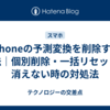 iPhoneの予測変換を削除する方法｜個別削除・一括リセット・消えない時の対処法