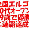 エルゴ大会40歳代OPの部で二連覇！