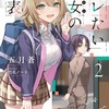 読書感想：デレたい彼女の裏表２