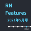 RN Features 2021年5月号 - React Native アプリのクリーンビルドコマンド, iOSでのHermesパフォーマンス, 決済サービス Stripe の React Native SDK