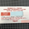 楽天グループ　株主優待申し込み完了　楽天モバイル1年間利用権　スマホアプリ・マイナンバーカードを用いた本人認証システムが秀逸