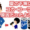 夏の下痢はコーラが原因だったようです