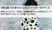 赤ちゃんの西松屋のスリーパーのサイズと口コミ。サイズの選び方は生後3ヶ月以降って書いてあるものを。