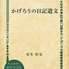 今日のテキスト（6）室生犀星「かげろうの日記遺文」