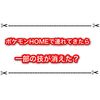 ポケモンHOMEで連れてきたポケモンの技が消えた？ 原因についてお知らせ