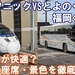 特急ソニック vs 高速バス「とよのくに号」 徹底比較｜福岡〜大分の移動手段どっちが快適？