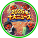 【下半期編】ニコラ十大ニュース2025