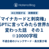 「マイナカードと刺突権」とGPTに言ってみたら世界が変わった話　その１　※10000字程