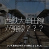 1778食目「西鉄大牟田線が廃線？？？」いいえ高架化されてより便利になりました。