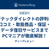 ロジテックダイレクトの評判は？口コミ・取扱商品・保証・データ復旧サービスまでPCマニアが徹底解説！