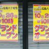 広島市中区新天地のドン・キホーテ広島八丁堀店は［2012年10月26日開店］と掲示