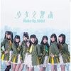 少女交響曲／Wake Up, Girls!【続・劇場版「Wake Up, Girls! 青春の影」主題歌】