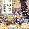 「地の星 なでしこ物語」伊吹有喜