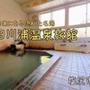 「田川浦温泉旅館」（塩尻市）‐知られざる秘湯中の秘湯と言われるみどり湖温泉