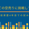 【初めての空売りに挑戦してみた】投資歴4年目での試み