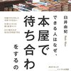  【レビュー】『できる人はなぜ、本屋で待ち合わせをするのか？』臼井由妃　著