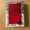 『地図と拳』小川哲｜激動の時代を生きた男たち、知的興奮度が爆発