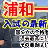 【国公立の現役合格が過去最高！】受験は、ある意味、情報戦！？浦和一女での僕の質問に、答えが！一女と日比谷高校との関係は！？