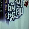 ▼『検証・「雪印」崩壊』北海道新聞取材班