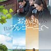 ワインも人間も時間が経つほど味わい深いものになっていく・・・映画「おかえり、ブルゴーニュへ」