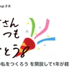 ブログ１周年目をむかえて