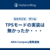 TPSモードの実装は無かったか・・・