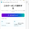 Windows 11 Edge にクーポン探索機能が加わるようです