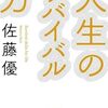 人生のサバイバル力　佐藤　優(講談社文庫)