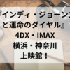 『インディ・ジョーンズと運命のダイヤル』4DX・IMAX横浜・神奈川の上映館！口コミ感想も紹介！