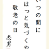 いつの間にはっと気づくや敬老の日