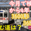 3200形誕生も…今月で前回検査から4年 3600形3688Fはどうなる？
