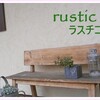 ラスチコ　塗り方　のコツ