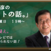 【公式】武田邦彦の「ホントの話。」216回　中国離れが加速する？　放置されてきた日本農業　女性市長の産休の是非。日本を豊かにする神道。