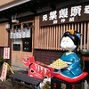 粟饅頭のお店「岩井屋菓子店」