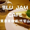 【2020年閉店】地下の隠れ家「BLUJAMCAFE」食べ応え満点スイーツ【代官山】