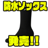 【ダイワ】防水性能と透湿性を兼ね備えた次世代防水靴下「防水ソックス」発売！