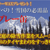 雪下ろしの負担を軽減する塗料メーカーKFアテインの新工場建設応援のため、家庭用除雪スプレー雪王を寄付しました