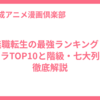 無職転生の最強ランキング！キャラTOP10と階級・七大列強を徹底解説