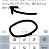 はてなブログアプリで埋め込みする方法