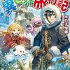 『 素材採取家の異世界旅行記 8 / 木乃子増緒 』 アルファポリス