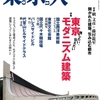 バックナンバー【東京人】特集／東京モダニズム建築　may2017 no.383