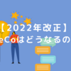 【2022年法改正】iDeCoはどうなるの？