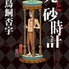 鳥飼否宇『死と砂時計』（創元推理文庫）