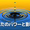 自分が持つパワーと影響力を知っていますか？