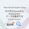 GCP外のSparkからBigQueryにデータを転送する