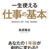 『トップ1%に上り詰める人が大切にしている　一生使える「仕事の基本」 』 鳥原隆志