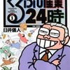 今　(株)くるぶし産業24時(1) / 臼井儀人という漫画にほんのりとんでもないことが起こっている？