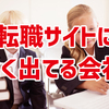 「転職サイトによく求人広告が出ている会社＝ブラック企業」は、間違った認識です。