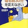 「寝る前３０分」を変えなさい（高島徹治著）